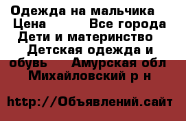 Одежда на мальчика  › Цена ­ 100 - Все города Дети и материнство » Детская одежда и обувь   . Амурская обл.,Михайловский р-н